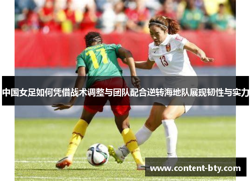 中国女足如何凭借战术调整与团队配合逆转海地队展现韧性与实力