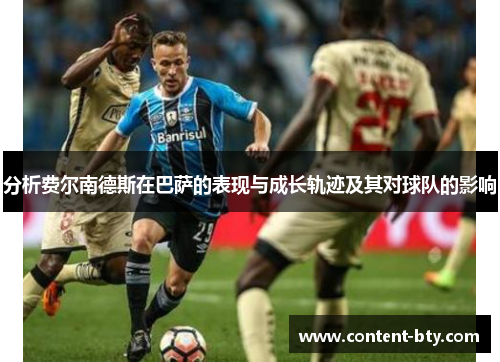 分析费尔南德斯在巴萨的表现与成长轨迹及其对球队的影响