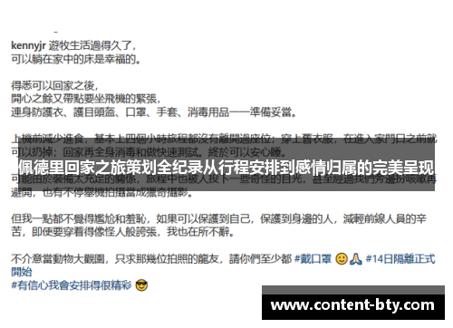 佩德里回家之旅策划全纪录从行程安排到感情归属的完美呈现