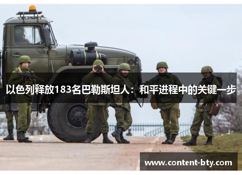 以色列释放183名巴勒斯坦人：和平进程中的关键一步