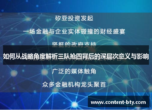 如何从战略角度解析三队抢四背后的深层次意义与影响
