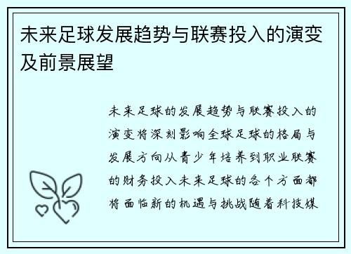 未来足球发展趋势与联赛投入的演变及前景展望