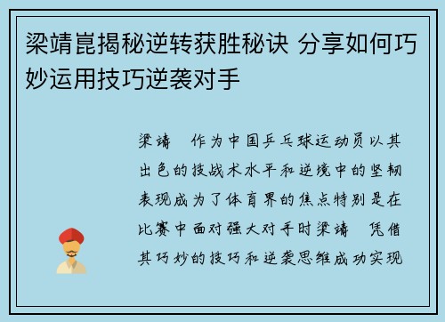 梁靖崑揭秘逆转获胜秘诀 分享如何巧妙运用技巧逆袭对手