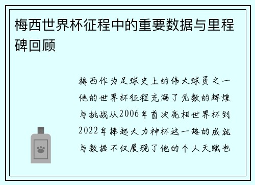 梅西世界杯征程中的重要数据与里程碑回顾