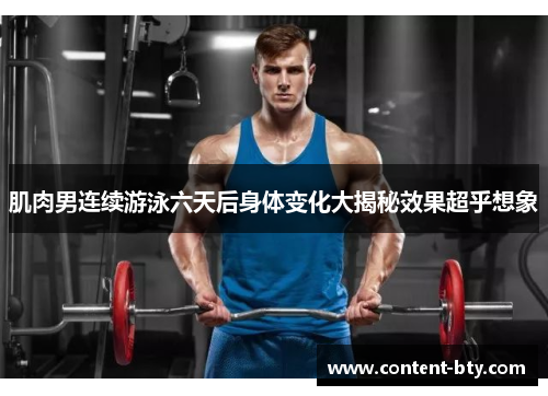 肌肉男连续游泳六天后身体变化大揭秘效果超乎想象