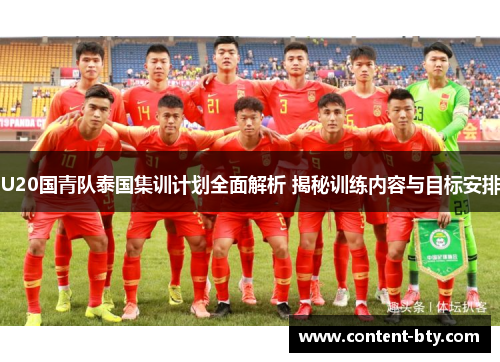 U20国青队泰国集训计划全面解析 揭秘训练内容与目标安排