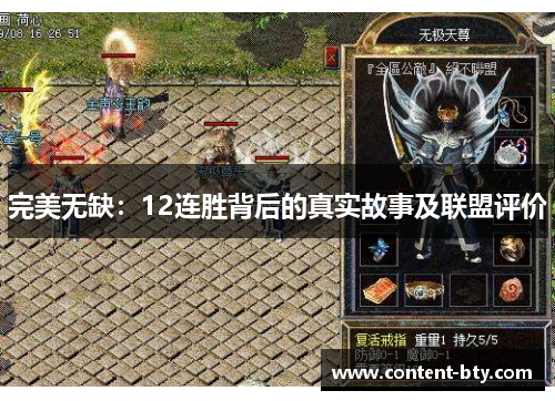 完美无缺：12连胜背后的真实故事及联盟评价