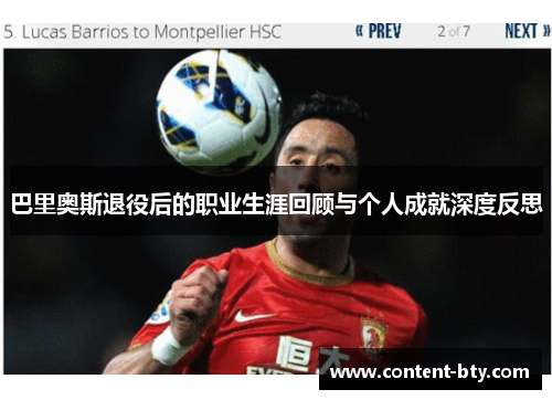 巴里奥斯退役后的职业生涯回顾与个人成就深度反思