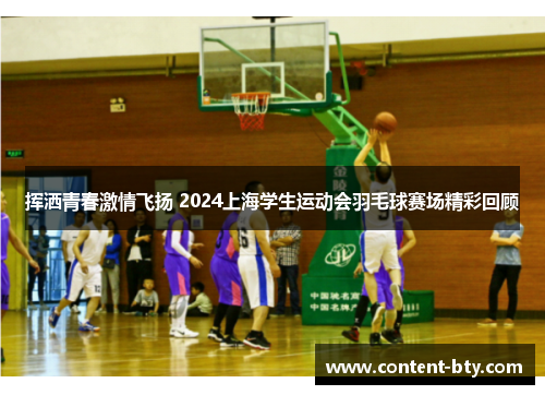 挥洒青春激情飞扬 2024上海学生运动会羽毛球赛场精彩回顾