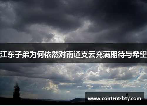江东子弟为何依然对南通支云充满期待与希望