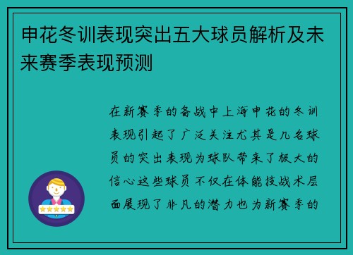 申花冬训表现突出五大球员解析及未来赛季表现预测