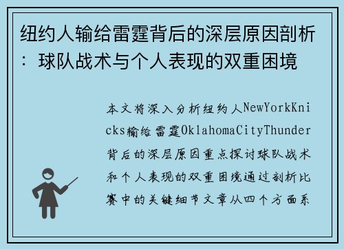 纽约人输给雷霆背后的深层原因剖析：球队战术与个人表现的双重困境