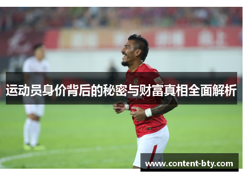 运动员身价背后的秘密与财富真相全面解析