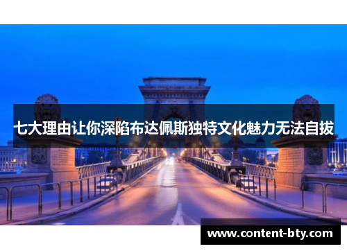 七大理由让你深陷布达佩斯独特文化魅力无法自拔
