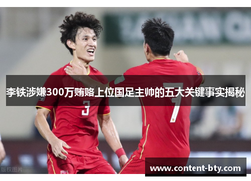 李铁涉嫌300万贿赂上位国足主帅的五大关键事实揭秘