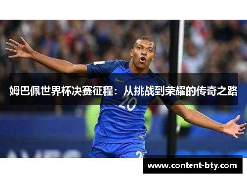 姆巴佩世界杯决赛征程：从挑战到荣耀的传奇之路