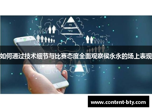 如何通过技术细节与比赛态度全面观察侯永永的场上表现