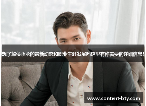 想了解侯永永的最新动态和职业生涯发展吗这里有你需要的详细信息！