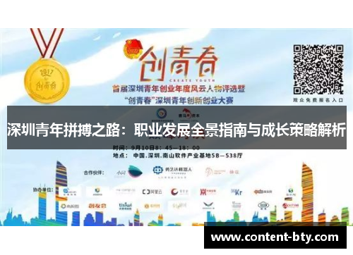 深圳青年拼搏之路：职业发展全景指南与成长策略解析