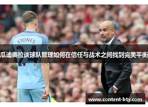 瓜迪奥拉谈球队管理如何在信任与战术之间找到完美平衡