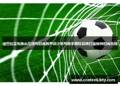 迪巴拉宣布推出足球与时尚跨界设计系列携手国际品牌打造独特时尚风格