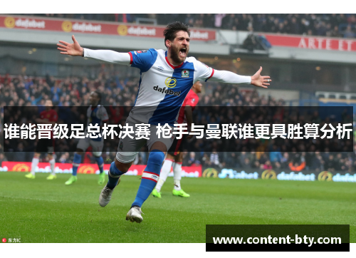 谁能晋级足总杯决赛 枪手与曼联谁更具胜算分析