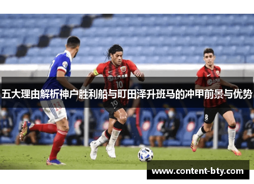 五大理由解析神户胜利船与町田泽升班马的冲甲前景与优势