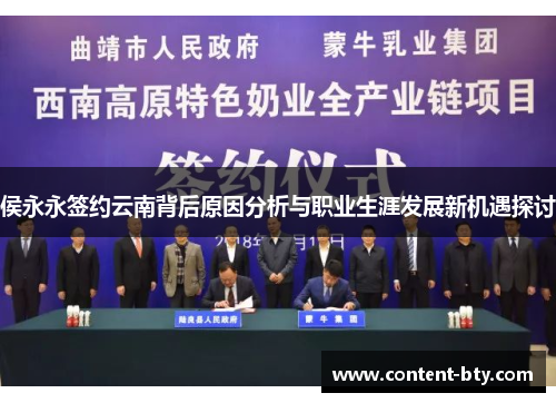 侯永永签约云南背后原因分析与职业生涯发展新机遇探讨