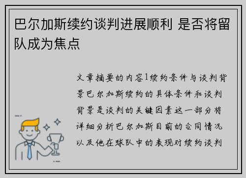 巴尔加斯续约谈判进展顺利 是否将留队成为焦点