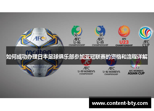 如何成功办理日本足球俱乐部参加亚冠联赛的资格和流程详解