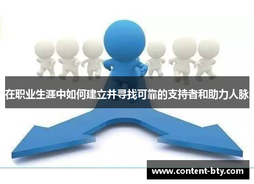 在职业生涯中如何建立并寻找可靠的支持者和助力人脉