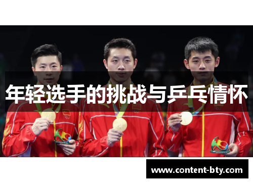 年轻选手的挑战与乒乓情怀