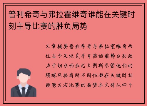 普利希奇与弗拉霍维奇谁能在关键时刻主导比赛的胜负局势
