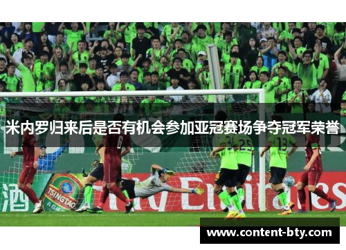 米内罗归来后是否有机会参加亚冠赛场争夺冠军荣誉