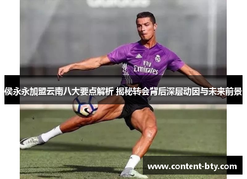 侯永永加盟云南八大要点解析 揭秘转会背后深层动因与未来前景