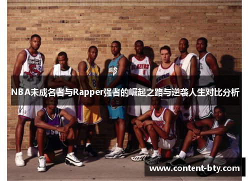 NBA未成名者与Rapper强者的崛起之路与逆袭人生对比分析