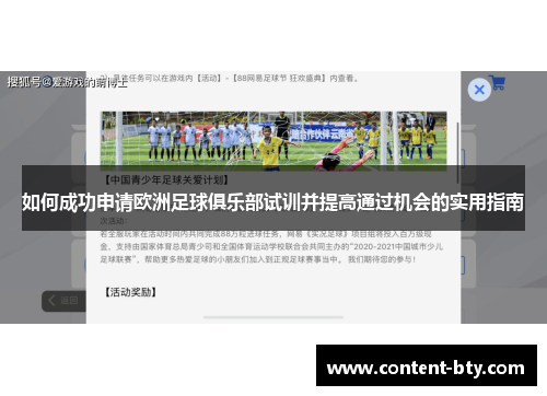 如何成功申请欧洲足球俱乐部试训并提高通过机会的实用指南