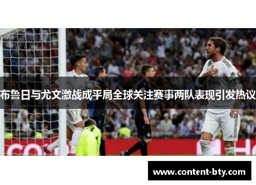 布鲁日与尤文激战成平局全球关注赛事两队表现引发热议