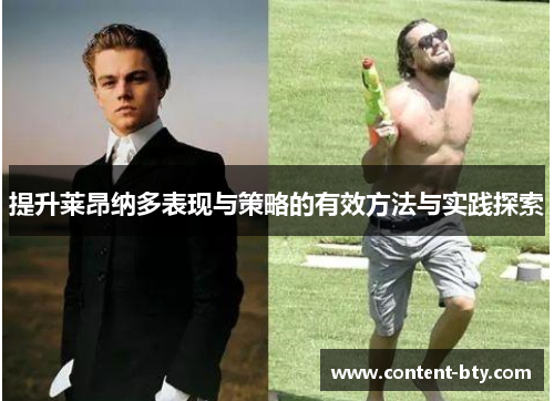提升莱昂纳多表现与策略的有效方法与实践探索