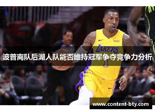 波普离队后湖人队能否维持冠军争夺竞争力分析