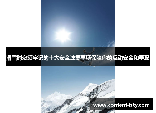 滑雪时必须牢记的十大安全注意事项保障你的运动安全和享受