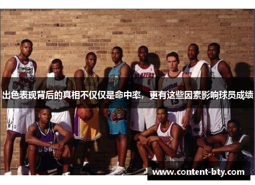 出色表现背后的真相不仅仅是命中率，更有这些因素影响球员成绩