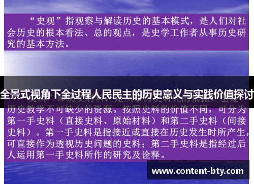 全景式视角下全过程人民民主的历史意义与实践价值探讨