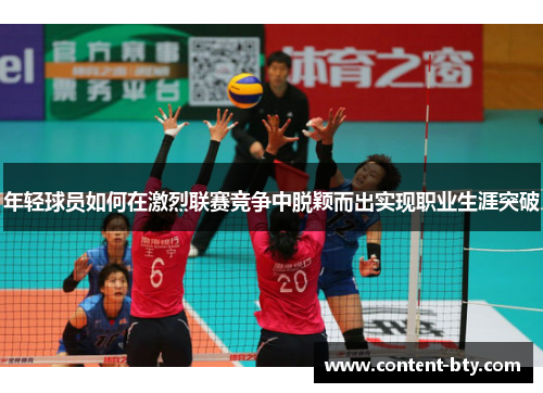 年轻球员如何在激烈联赛竞争中脱颖而出实现职业生涯突破