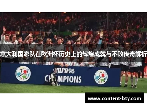 意大利国家队在欧洲杯历史上的辉煌成就与不败传奇解析