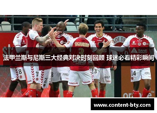 法甲兰斯与尼斯三大经典对决时刻回顾 球迷必看精彩瞬间