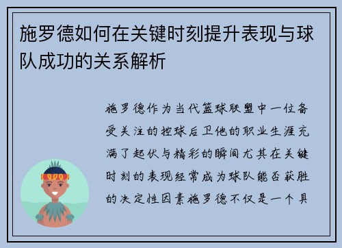 施罗德如何在关键时刻提升表现与球队成功的关系解析