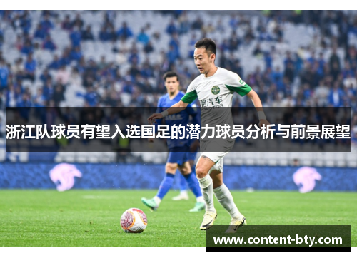 浙江队球员有望入选国足的潜力球员分析与前景展望