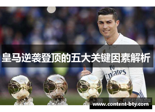 皇马逆袭登顶的五大关键因素解析 