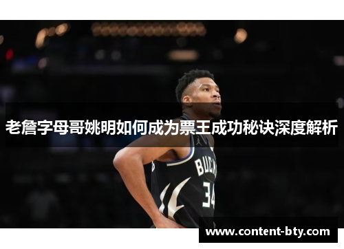 老詹字母哥姚明如何成为票王成功秘诀深度解析